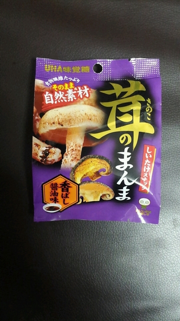 茸のまんま.jpg